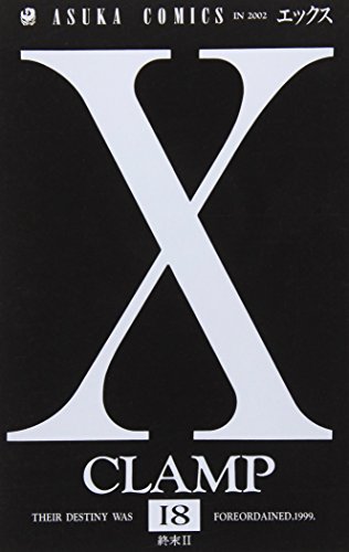 「X」 CLAMP 全18巻 初版本・帯付き 多数 X」 CLAMP 全18巻 初版本・帯付き 多数 Amazon.co.jp: X